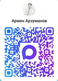 QR-код для связи с Арменом Арзумановым в MAX