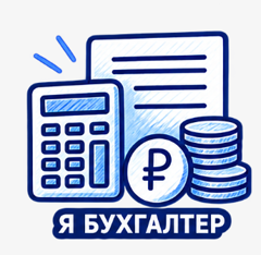 Я бухгалтер
