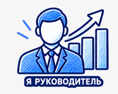 Я руководитель