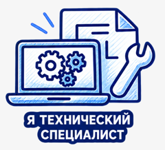 Я технический специалист