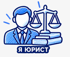 Я юрист