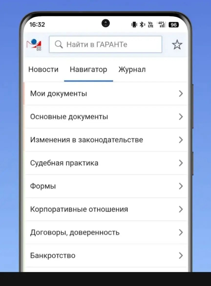 Экран поиска и навигатора по разделам системы ГАРАНТ
