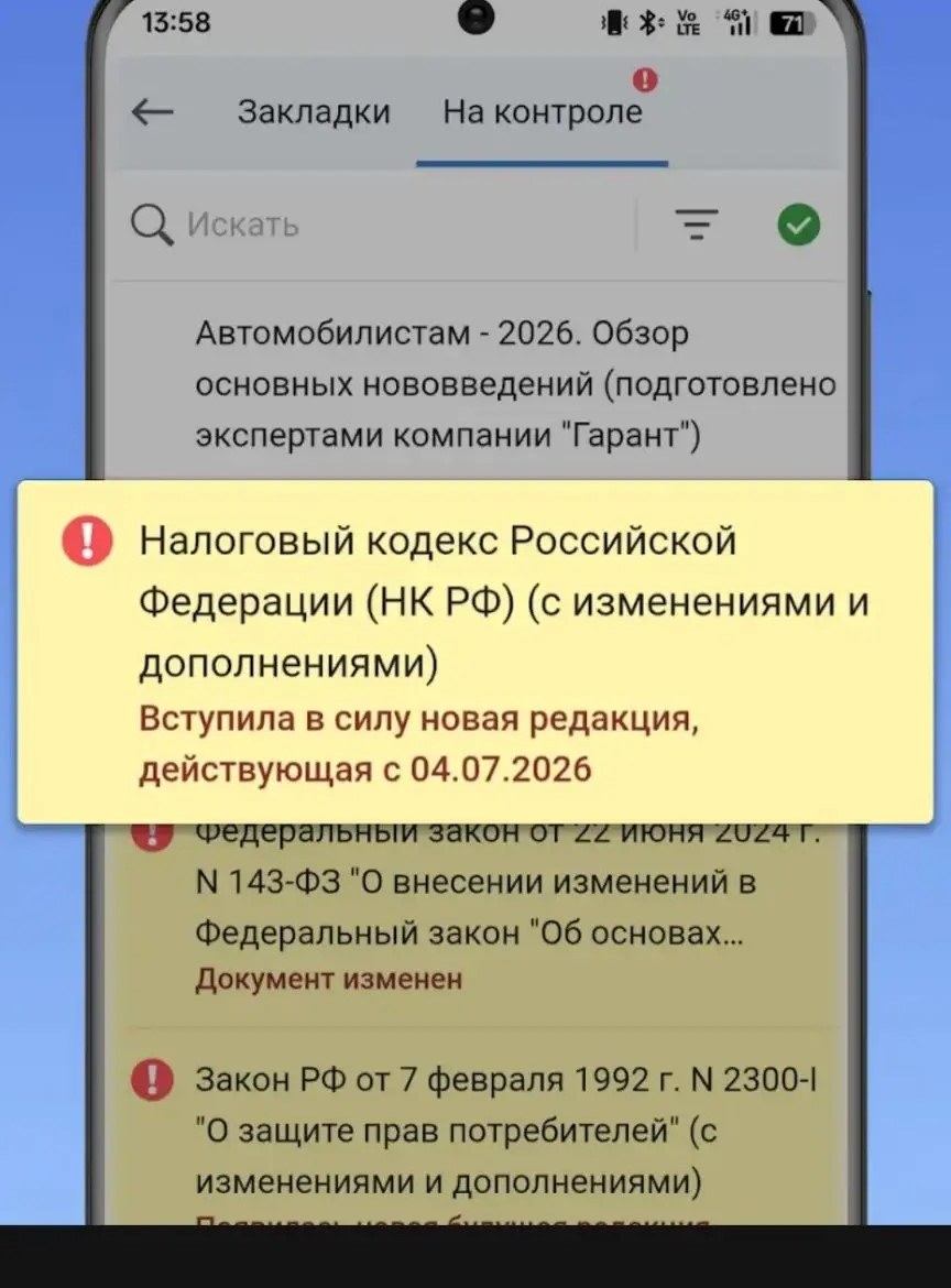 Экран «На контроле» с уведомлением об изменении редакции НК РФ