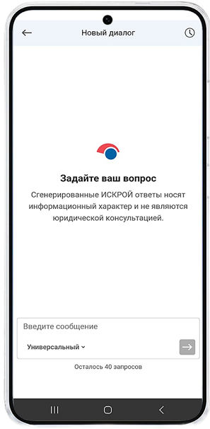 Экран ИСКРЫ в приложении ГАРАНТ: поле для нового вопроса